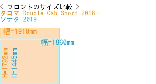 #タコマ Double Cab Short 2016- + ソナタ 2019-